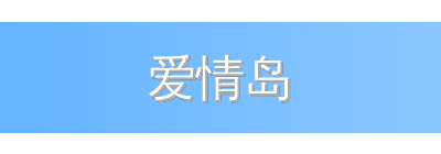 爱情岛